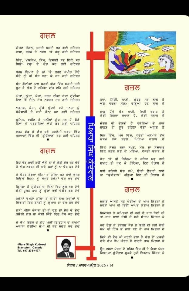 ਚਾਰ ਗ਼ਜ਼ਲਾਂ (Four ghazals) as printed in Sanvad Canada (ਸੰਵਾਦ), March–April 2026 · page 14