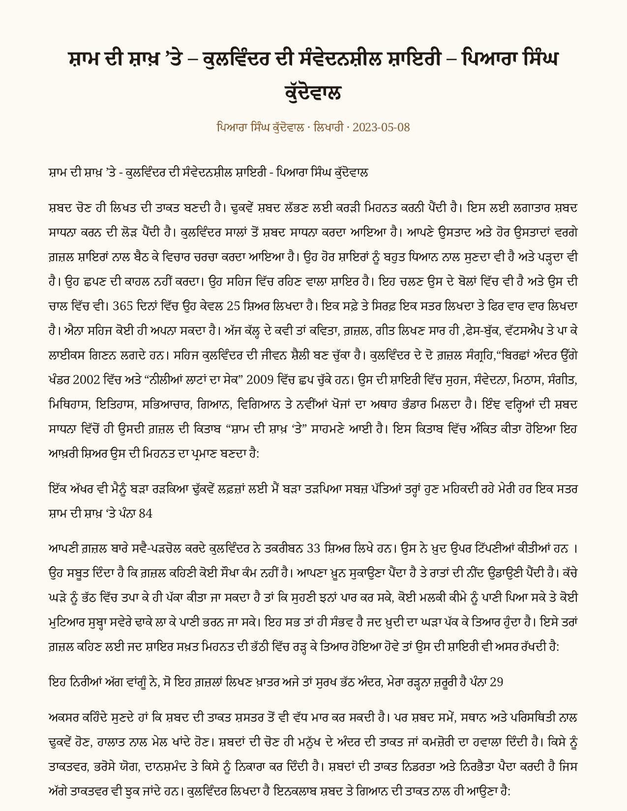 ‘ਸ਼ਾਮ ਦੀ ਸ਼ਾਖ਼ ’ਤੇ’ — ਕੁਲਵਿੰਦਰ ਦੀ ਸੰਵੇਦਨਸ਼ੀਲ ਸ਼ਾਇਰੀ as printed in ਲਿਖਾਰੀ (Likhari.net) — ਆਲੋਚਨਾ, 8 ਮਈ 2023 · ਕਾਵਿ-ਸੰਗ੍ਰਹਿ ‘ਸ਼ਾਮ ਦੀ ਸ਼ਾਖ਼ ’ਤੇ’ — ਪੜਚੋਲ