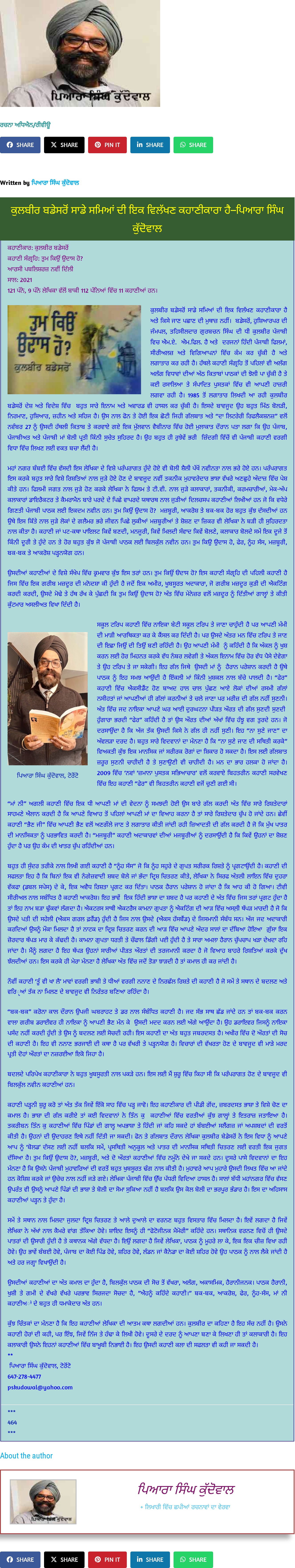 ਕੁਲਬੀਰ ਬਡੇਸਰੋਂ ਸਾਡੇ ਸਮਿਆਂ ਦੀ ਇਕ ਵਿਲੱਖਣ ਕਹਾਣੀਕਾਰਾ ਹੈ as printed in ਲਿਖਾਰੀ (Likhari.net) — ਰਚਨਾ ਅਧਿਐਨ/ਰੀਵੀਊ, ਕਹਾਣੀ ਸੰਗ੍ਰਹਿ 'ਤੁਮ ਕਿਉਂ ਉਦਾਸ ਹੋ?' — ਆਰਸੀ ਪਬਲਿਸ਼ਰਜ਼, ਨਵੀਂ ਦਿੱਲੀ