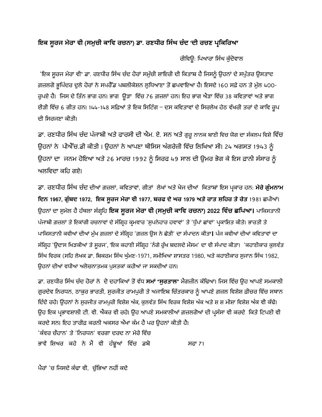 ‘ਇਕ ਸੂਰਜ ਮੇਰਾ ਵੀ’ (ਸਮੁੱਚੀ ਕਾਵਿ ਰਚਨਾ) — ਡਾ. ਰਣਧੀਰ ਸਿੰਘ ਚੰਦ ਦੀ ਰਚਣ ਪ੍ਰਕਿਰਿਆ as printed in Review by Piara Singh Kudowal, 6 pages