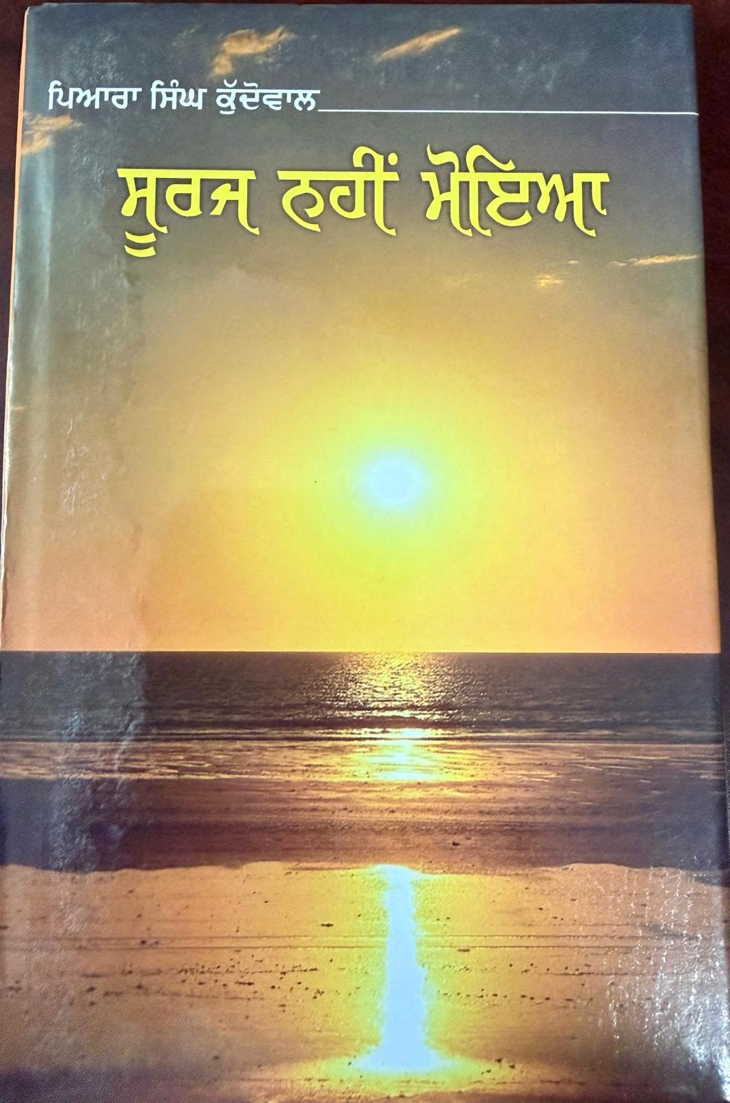 Cover of Suraj Nahi Moeya by Piara Singh Kudowal