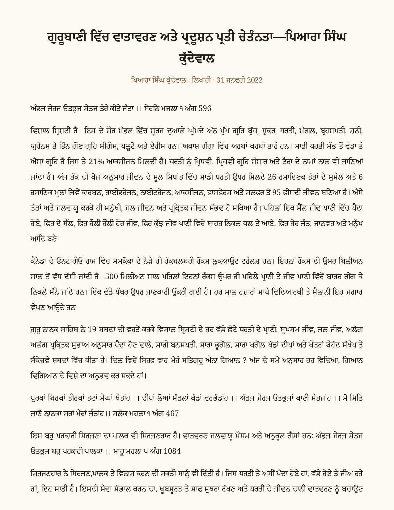 ਗੁਰੂਬਾਣੀ ਵਿੱਚ ਵਾਤਾਵਰਣ ਅਤੇ ਪ੍ਰਦੂਸ਼ਨ ਪ੍ਰਤੀ ਚੇਤੰਨਤਾ as printed in ਲਿਖਾਰੀ (Likhari.net) — ਖੋਜ ਪੱਤਰ / ਸਮਾਜਕ ਲੇਖ, 31 ਜਨਵਰੀ 2022 · ਗੁਰਬਾਣੀ ਦੇ ਹਵਾਲਿਆਂ ਸਹਿਤ ਵਾਤਾਵਰਣ ਚੇਤਨਾ