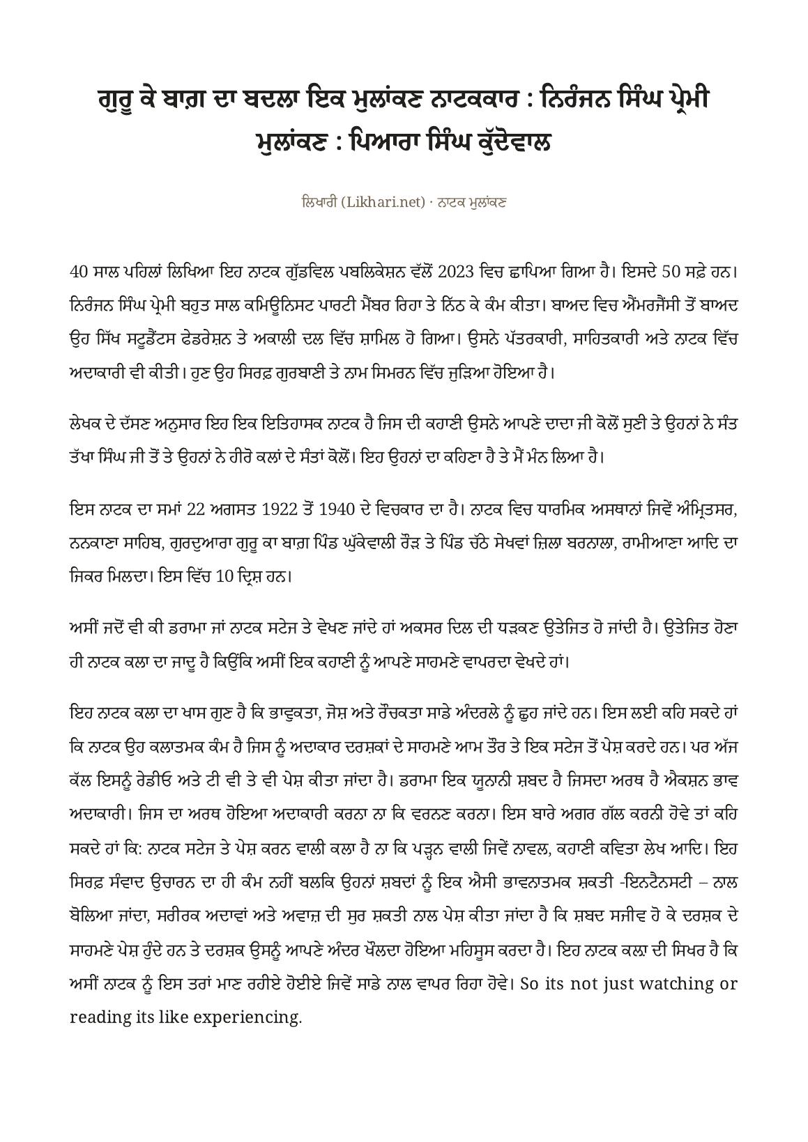 ‘ਗੁਰੂ ਕੇ ਬਾਗ਼ ਦਾ ਬਦਲਾ’ — ਇਕ ਮੁਲਾਂਕਣ (ਨਾਟਕਕਾਰ: ਨਿਰੰਜਨ ਸਿੰਘ ਪ੍ਰੇਮੀ) as printed in ਲਿਖਾਰੀ (Likhari.net) — ਨਾਟਕ ਮੁਲਾਂਕਣ, ਇਤਿਹਾਸਕ ਨਾਟਕ ‘ਗੁਰੂ ਕੇ ਬਾਗ਼ ਦਾ ਬਦਲਾ’ — ਪੜਚੋਲ