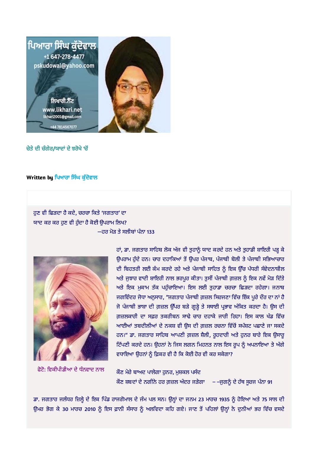 ਡਾ. ਜਗਤਾਰ ਦੀਆਂ ਯਾਦਾਂ ਤੇ ਸ਼ਾਇਰੀ as printed in ਲਿਖਾਰੀ (Likhari.net) — ਚੇਤੇ ਦੀ ਚੰਗੇਰ / ਯਾਦਾਂ ਦੇ ਝਰੋਖੇ ‘ਚੋਂ, 18 ਅਪ੍ਰੈਲ 2023 · ਪੰਜਾਬੀ ਗ਼ਜ਼ਲ ਦੇ ਥੰਮ੍ਹ ਡਾ. ਜਗਤਾਰ ਦੀ ਯਾਦ ਵਿੱਚ