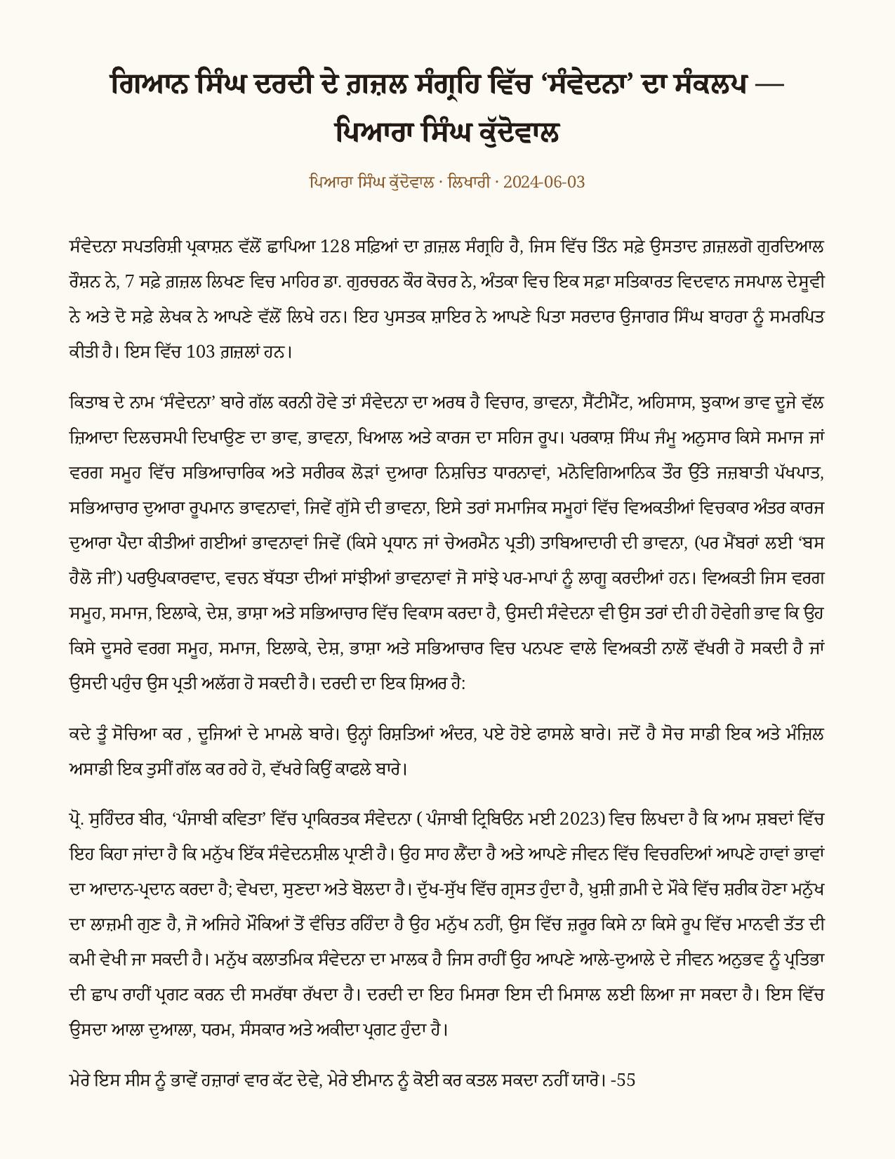 ਗਿਆਨ ਸਿੰਘ ਦਰਦੀ ਦੇ ਗ਼ਜ਼ਲ ਸੰਗ੍ਰਹਿ ਵਿੱਚ ‘ਸੰਵੇਦਨਾ’ ਦਾ ਸੰਕਲਪ as printed in ਲਿਖਾਰੀ (Likhari.net) — ਰਚਨਾ ਅਧਿਐਨ / ਰੀਵੀਊ, 3 ਜੂਨ 2024 · ਗ਼ਜ਼ਲ ਸੰਗ੍ਰਹਿ ‘ਸੰਵੇਦਨਾ’ — 103 ਗ਼ਜ਼ਲਾਂ, ਸਪਤਰਿਸ਼ੀ ਪ੍ਰਕਾਸ਼ਨ