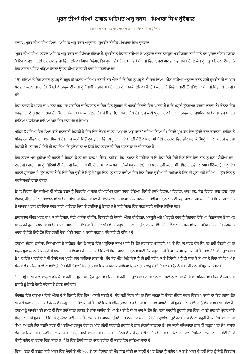 ‘ਪੂਰਬ ਦੀਆਂ ਧੀਆਂ’ ਨਾਵਲ (ਲੇਖਕ: ਅਹਿਮਦ ਅਬੂ ਬਕਸ) — ਰੀਵੀਊ as printed in ਲਿਖਾਰੀ (Likhari.net) — ਰਚਨਾ ਅਧਿਐਨ / ਰੀਵੀਊ, 13 ਨਵੰਬਰ 2021 · ਅਨੁਵਾਦ: ਸੁਖਬੀਰ · ਨਾਵਲ ਸਮੀਖਿਆ
