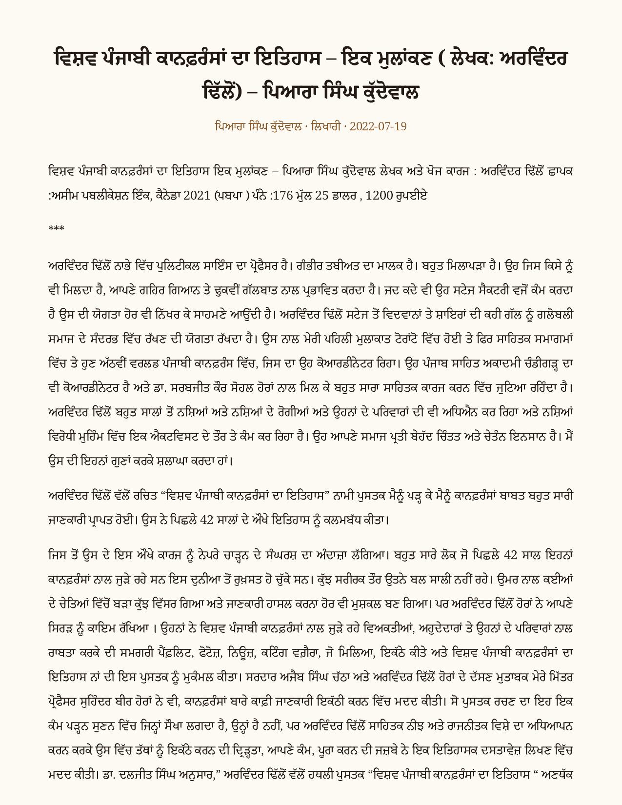 ਵਿਸ਼ਵ ਪੰਜਾਬੀ ਕਾਨਫ਼ਰੰਸਾਂ ਦਾ ਇਤਿਹਾਸ — ਇਕ ਮੁਲਾਂਕਣ (ਲੇਖਕ: ਅਰਵਿੰਦਰ ਢਿੱਲੋਂ) as printed in ਲਿਖਾਰੀ (Likhari.net) — ਪੁਸਤਕ ਮੁਲਾਂਕਣ, 19 ਜੁਲਾਈ 2022 · ਅਸੀਮ ਪਬਲੀਕੇਸ਼ਨ, ਕੈਨੇਡਾ 2021 · 176 ਪੰਨੇ