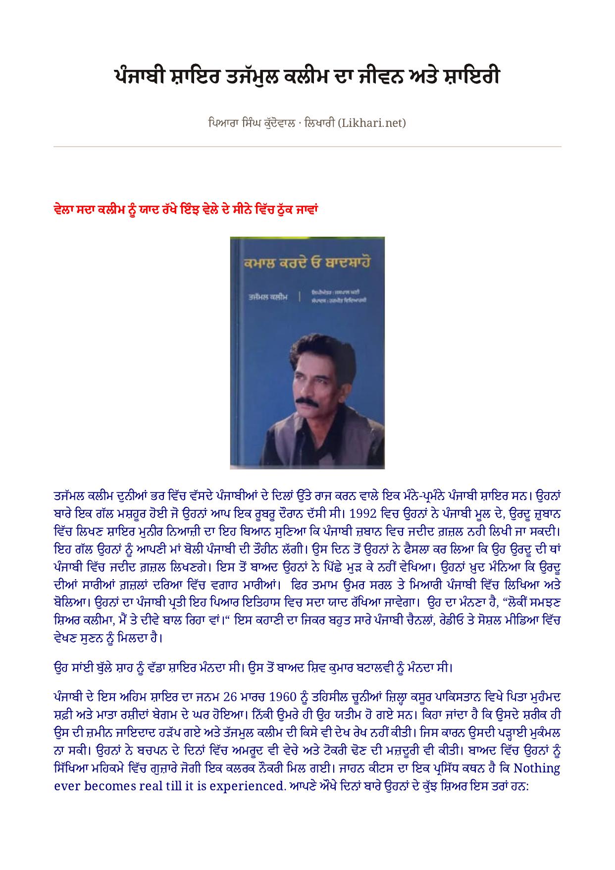ਪੰਜਾਬੀ ਸ਼ਾਇਰ ਤਜੱਮੁਲ ਕਲੀਮ ਦਾ ਜੀਵਨ ਅਤੇ ਸ਼ਾਇਰੀ as printed in ਲਿਖਾਰੀ (Likhari.net) — ਸ਼ਖ਼ਸੀਅਤ / ਰਚਨਾ ਅਧਿਐਨ, ਦਸੰਬਰ 2025 · ਸ਼ਾਇਰ ਤਜੱਮੁਲ ਕਲੀਮ — ਜੀਵਨ ਤੇ ਸ਼ਾਇਰੀ ਦਾ ਅਧਿਐਨ