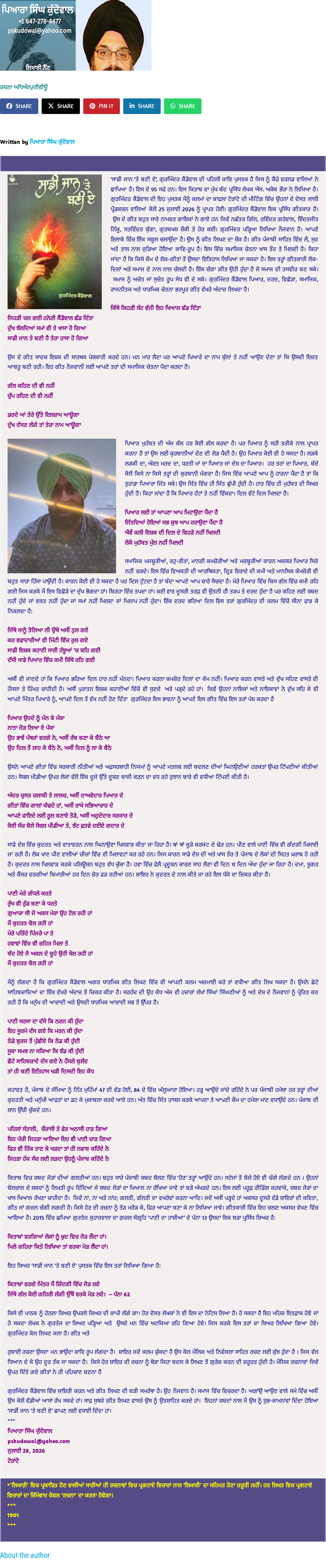 ਸਾਡੀ ਜਾਨ 'ਤੇ ਬਣੀ ਏ — ਗੁਰਮਿੰਦਰ ਕੈਂਡੋਵਾਲ ਦੀ ਗੀਤਕਾਰੀ ਵਿੱਚ ਸਮਾਜਿਕ ਚੇਤਨਾ as printed in ਲਿਖਾਰੀ (Likhari.net) — ਰਚਨਾ ਅਧਿਐਨ, Published 28 July 2026 · Book review