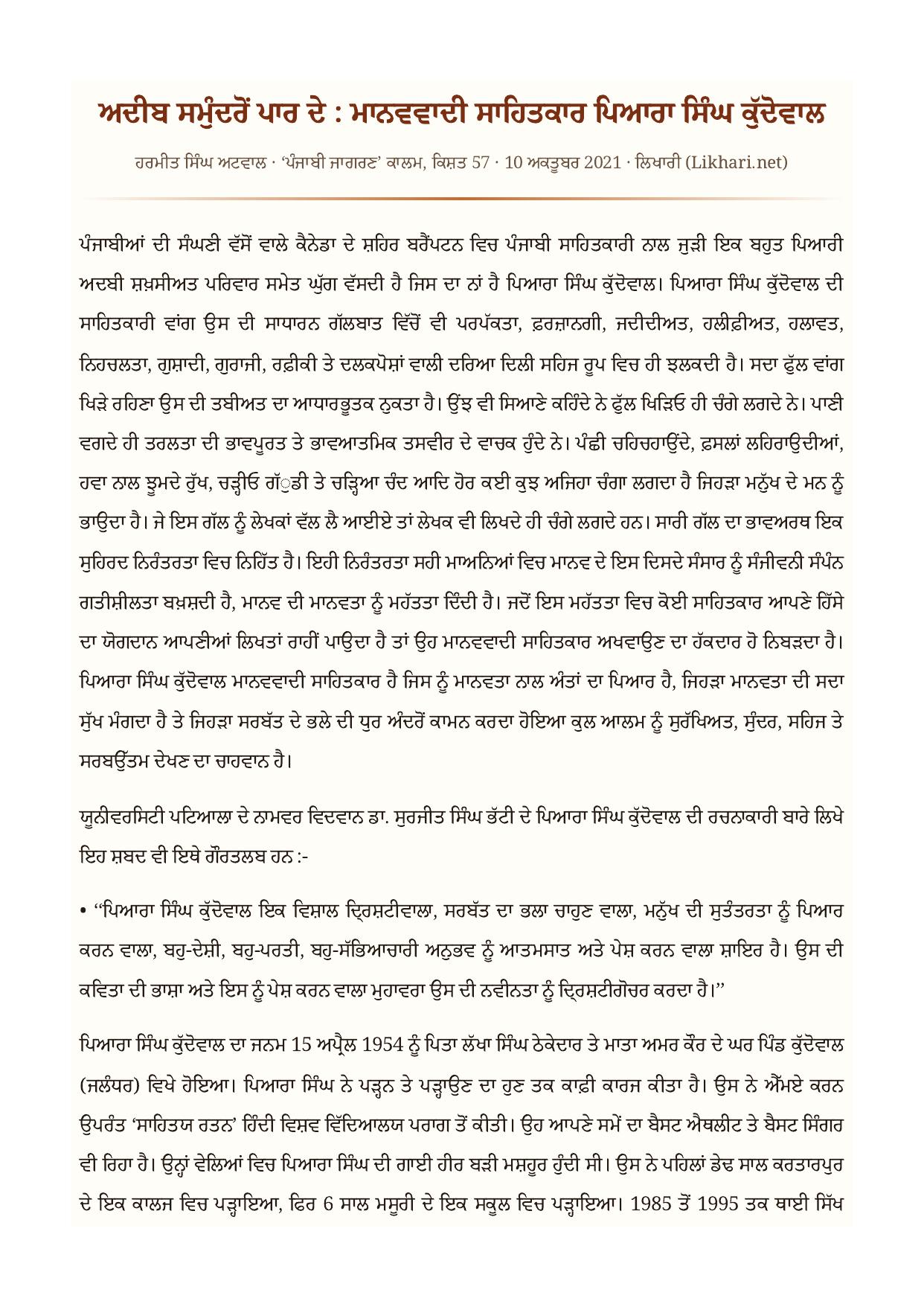 ਅਦੀਬ ਸਮੁੰਦਰੋਂ ਪਾਰ ਦੇ : ਮਾਨਵਵਾਦੀ ਸਾਹਿਤਕਾਰ ਪਿਆਰਾ ਸਿੰਘ ਕੁੱਦੋਵਾਲ as printed in ਲਿਖਾਰੀ (Likhari.net) — ਸ਼ਖ਼ਸੀਅਤ / ਆਲੋਚਨਾ, 10 ਅਕਤੂਬਰ 2021 · ਹਰਮੀਤ ਸਿੰਘ ਅਟਵਾਲ ਦੇ ‘ਪੰਜਾਬੀ ਜਾਗਰਣ’ ਕਾਲਮ ਦੀ 57ਵੀਂ ਕਿਸ਼ਤ