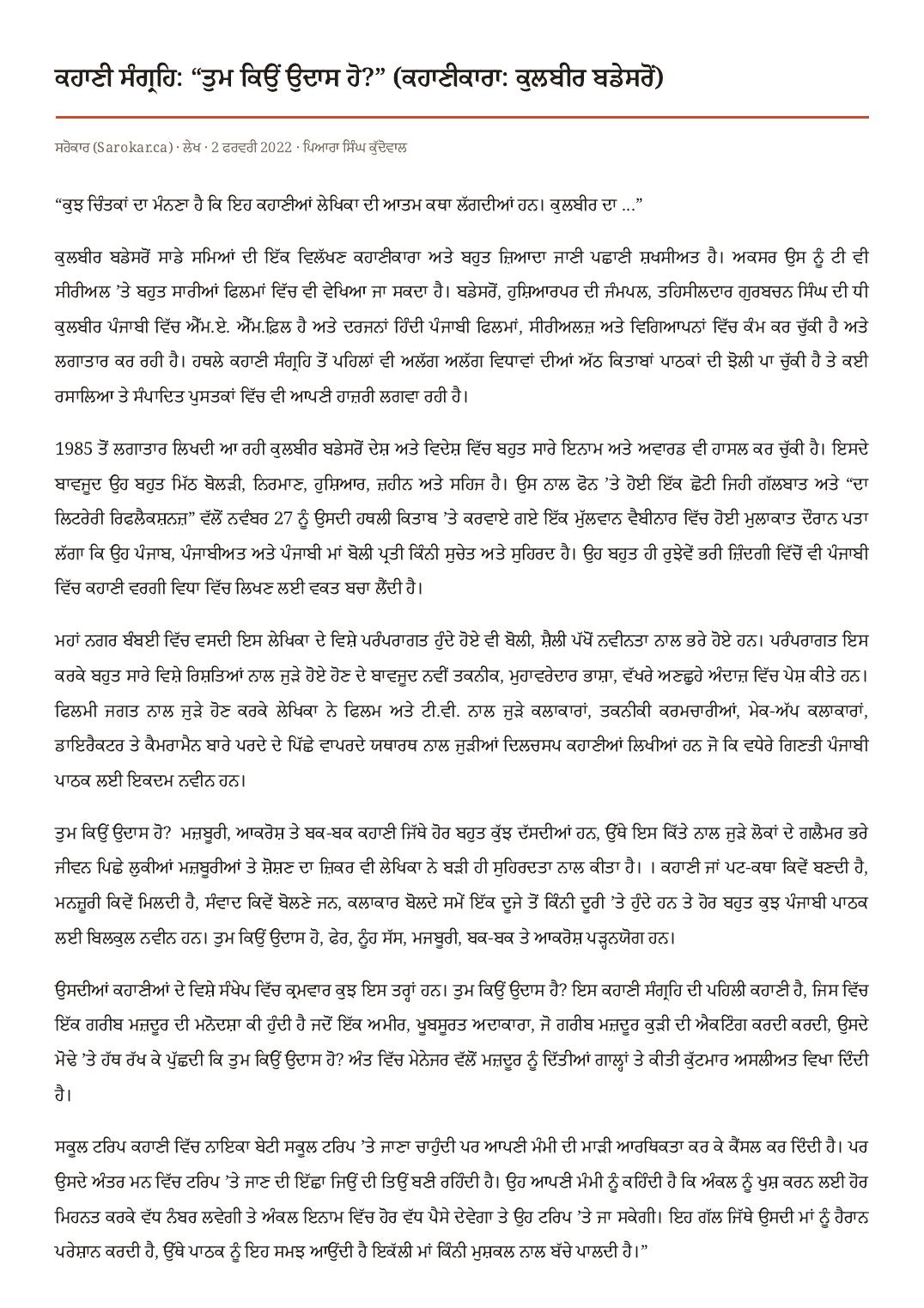 ਕਹਾਣੀ ਸੰਗ੍ਰਹਿ: “ਤੁਮ ਕਿਉਂ ਉਦਾਸ ਹੋ?” (ਕਹਾਣੀਕਾਰਾ: ਕੁਲਬੀਰ ਬਡੇਸਰੋਂ) as printed in ਸਰੋਕਾਰ (Sarokar.ca) — ਪੁਸਤਕ ਸਮੀਖਿਆ, 2 ਫਰਵਰੀ 2022 · ਆਰਸੀ ਪਬਲਿਸ਼ਰਜ਼, ਨਵੀਂ ਦਿੱਲੀ, 2021, ਪੰਨੇ 121