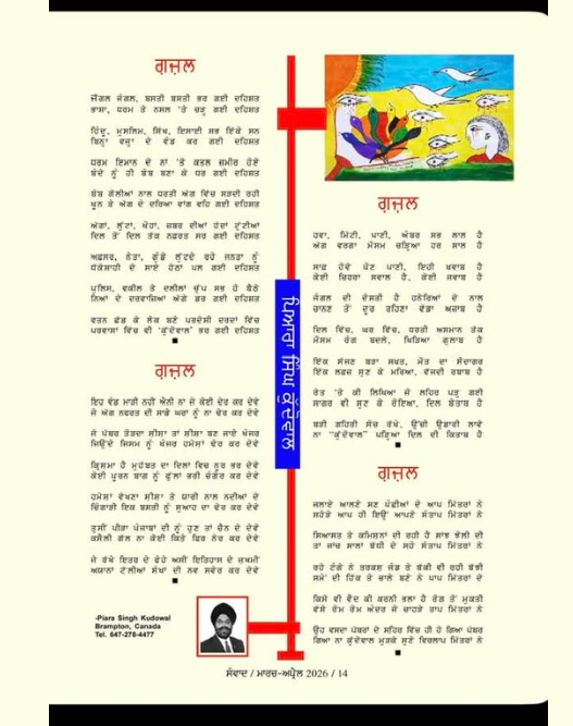 ਚਾਰ ਗ਼ਜ਼ਲਾਂ (Four ghazals) as printed in Sanvad Canada (ਸੰਵਾਦ), March–April 2026 · page 14