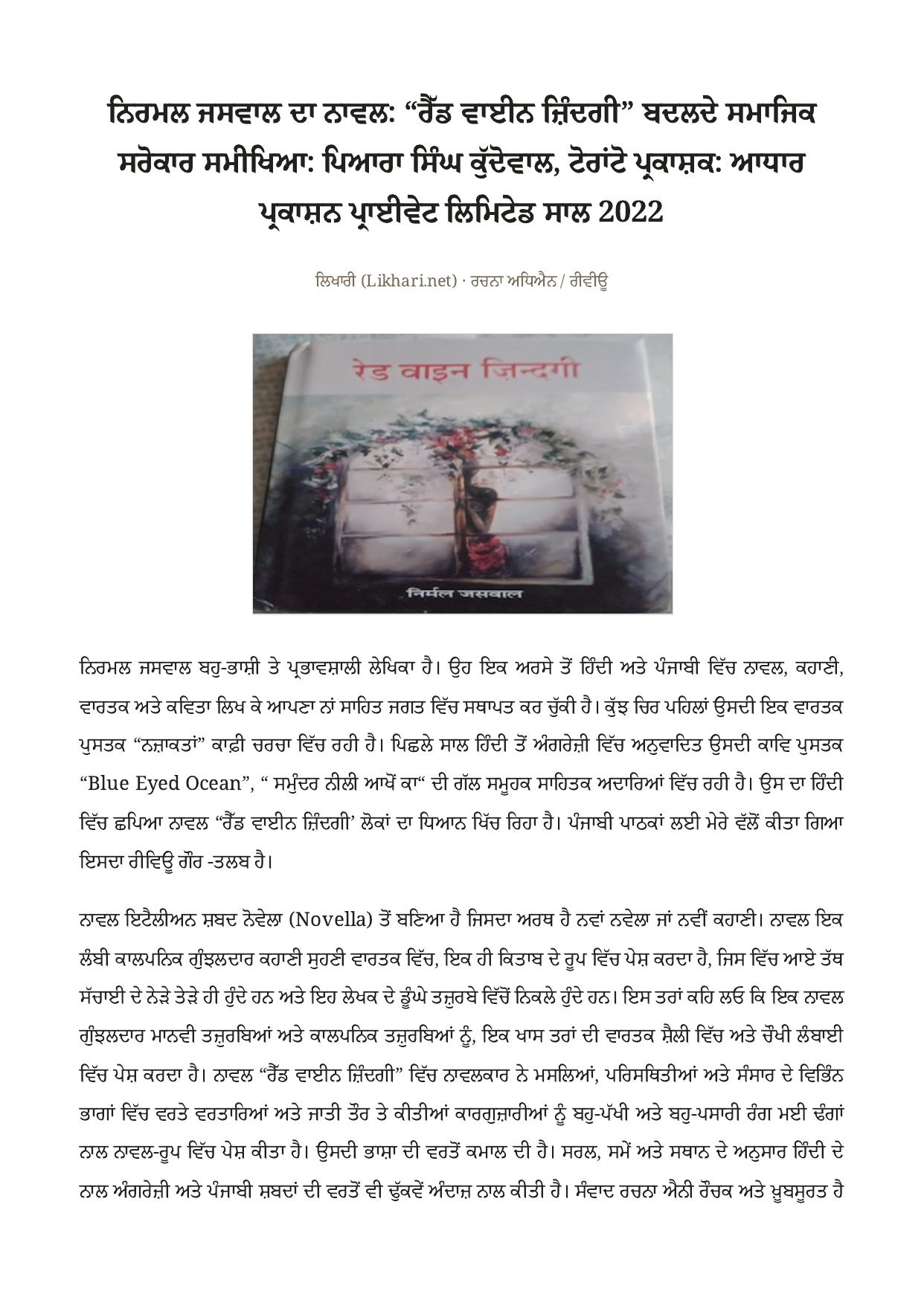 ਨਿਰਮਲ ਜਸਵਾਲ ਦਾ ਨਾਵਲ: “ਰੈੱਡ ਵਾਈਨ ਜ਼ਿੰਦਗੀ” — ਬਦਲਦੇ ਸਮਾਜਿਕ ਸਰੋਕਾਰ as printed in ਲਿਖਾਰੀ (Likhari.net) — ਰਚਨਾ ਅਧਿਐਨ / ਰੀਵੀਊ, ਨਾਵਲ ‘ਰੈੱਡ ਵਾਈਨ ਜ਼ਿੰਦਗੀ’ — ਸਮੀਖਿਆ