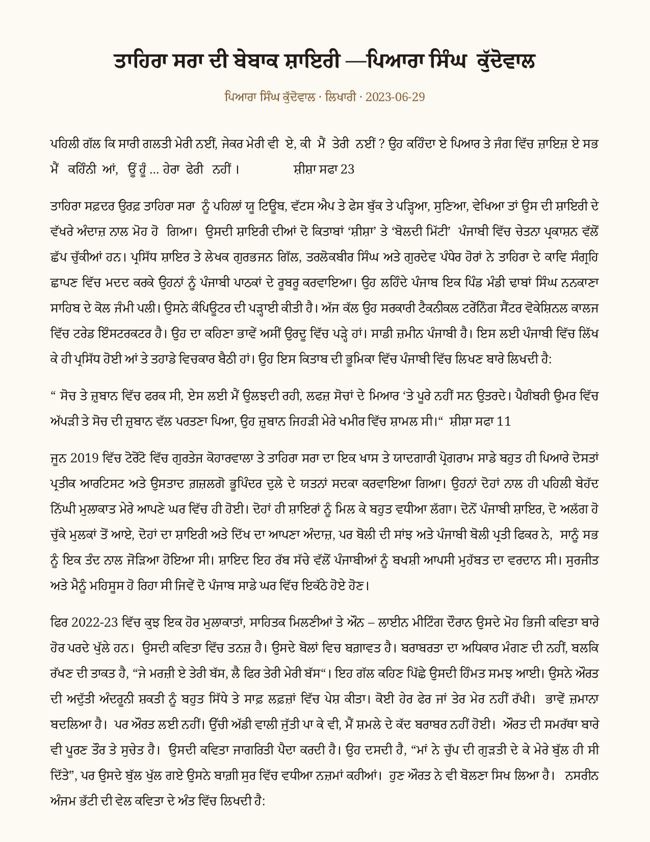 ਤਾਹਿਰਾ ਸਰਾ ਦੀ ਬੇਬਾਕ ਸ਼ਾਇਰੀ as printed in ਲਿਖਾਰੀ (Likhari.net) — ਸ਼ਖ਼ਸੀਅਤ / ਰਚਨਾ ਅਧਿਐਨ, 29 ਜੂਨ 2023 · ‘ਸ਼ੀਸ਼ਾ’ ਤੇ ‘ਬੋਲਦੀ ਮਿੱਟੀ’ — ਦੋ ਕਿਤਾਬਾਂ ਦਾ ਅਧਿਐਨ