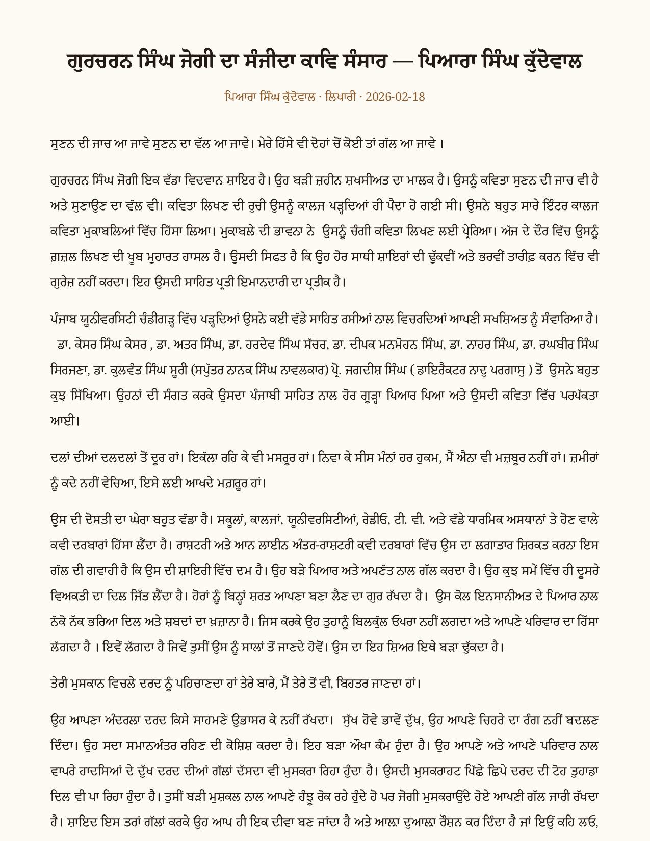 ਗੁਰਚਰਨ ਸਿੰਘ ਜੋਗੀ ਦਾ ਸੰਜੀਦਾ ਕਾਵਿ ਸੰਸਾਰ as printed in ਲਿਖਾਰੀ (Likhari.net) — ਆਲੋਚਨਾ / ਰਚਨਾ ਅਧਿਐਨ, 18 ਫਰਵਰੀ 2026 · ਸ਼ਾਇਰ ਗੁਰਚਰਨ ਸਿੰਘ ਜੋਗੀ ਦੀ ਗ਼ਜ਼ਲ ਦਾ ਅਧਿਐਨ