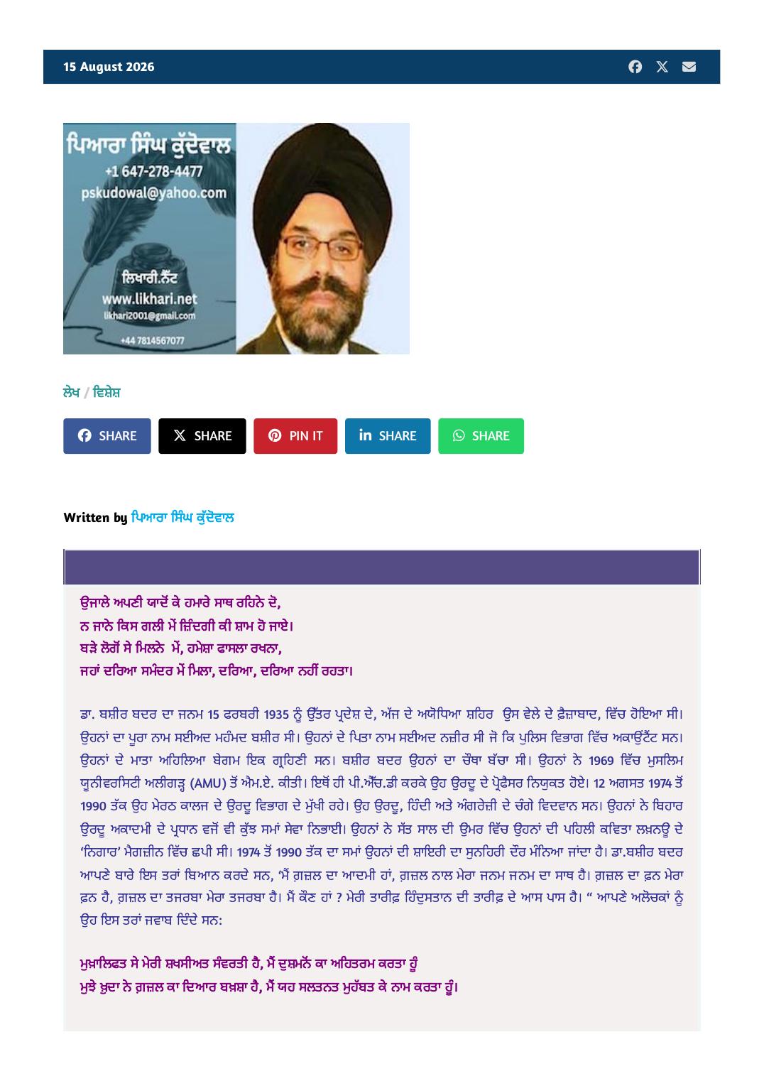 ਡਾ. ਬਸ਼ੀਰ ਬਦਰ ਦਾ ਜੀਵਨ ਅਤੇ ਸ਼ਾਇਰੀ as printed in Likhari.net — ਲੇਖ / ਵਿਸ਼ੇਸ਼, Essay by Piara Singh Kudowal · likhari.net