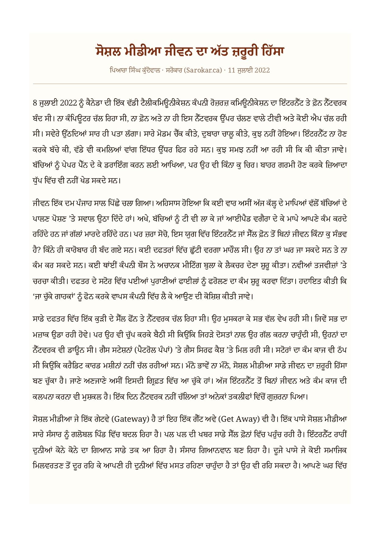 ਸੋਸ਼ਲ ਮੀਡੀਆ ਜੀਵਨ ਦਾ ਅੱਤ ਜ਼ਰੂਰੀ ਹਿੱਸਾ as printed in ਸਰੋਕਾਰ (Sarokar.ca) — ਲੇਖ, 11 ਜੁਲਾਈ 2022 · ਲੇਖ