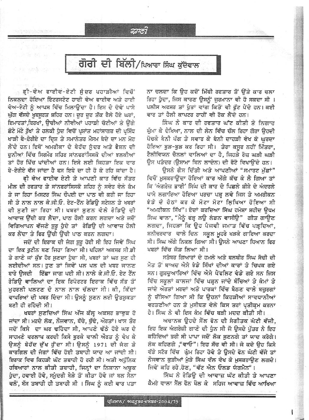 ਗੋਰੀ ਦੀ ਬਿੱਲੀ as printed in ਪ੍ਰੀਤਮਾਨ (Pratiman), Oct–Dec 2004 · ਕਹਾਣੀ · ਸਫ਼ੇ 75–78