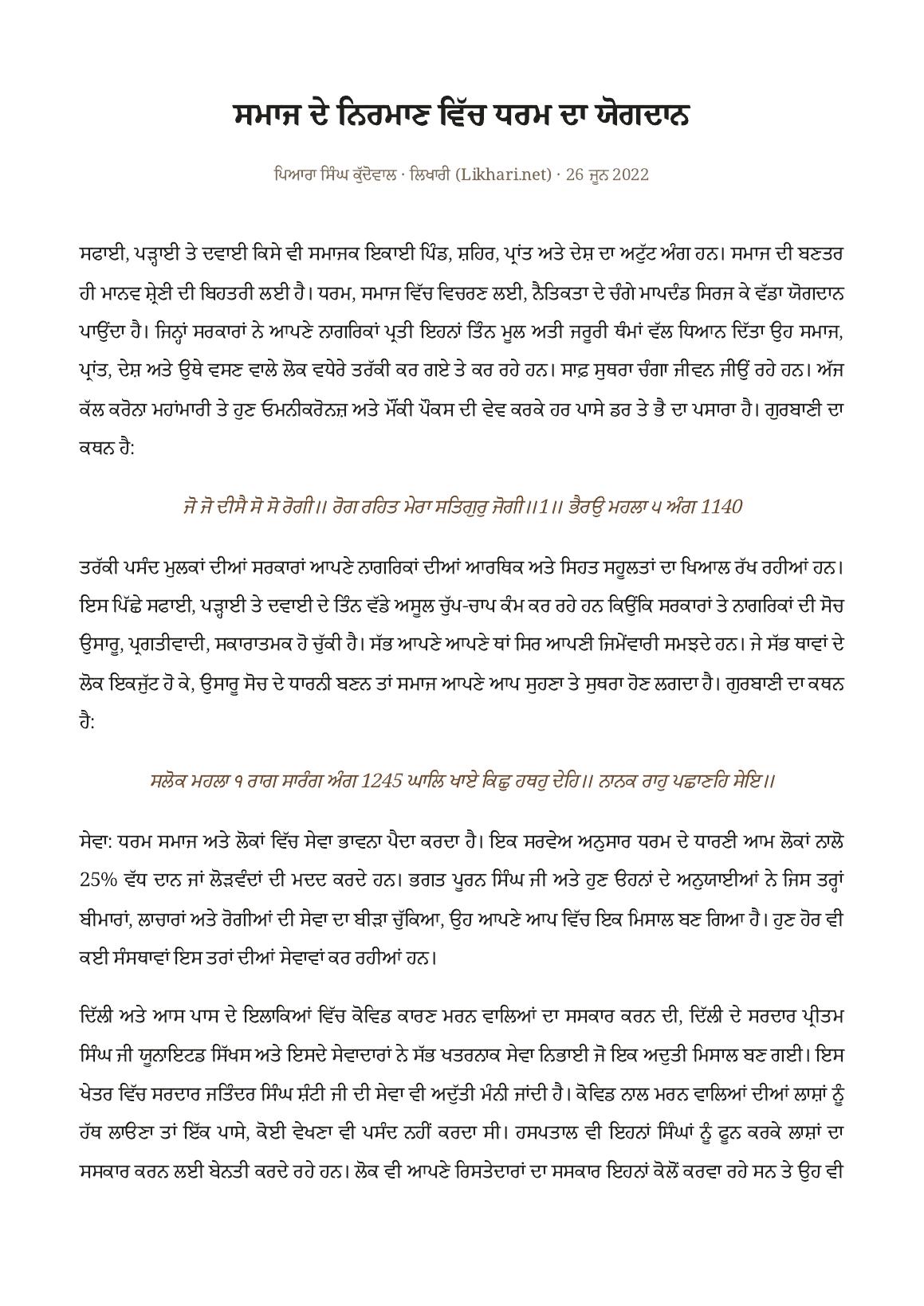 ਸਮਾਜ ਦੇ ਨਿਰਮਾਣ ਵਿੱਚ ਧਰਮ ਦਾ ਯੋਗਦਾਨ as printed in ਲਿਖਾਰੀ (Likhari.net) — ਖੋਜ ਪੱਤਰ / ਲੇਖ, 26 June 2022 · 10 pages