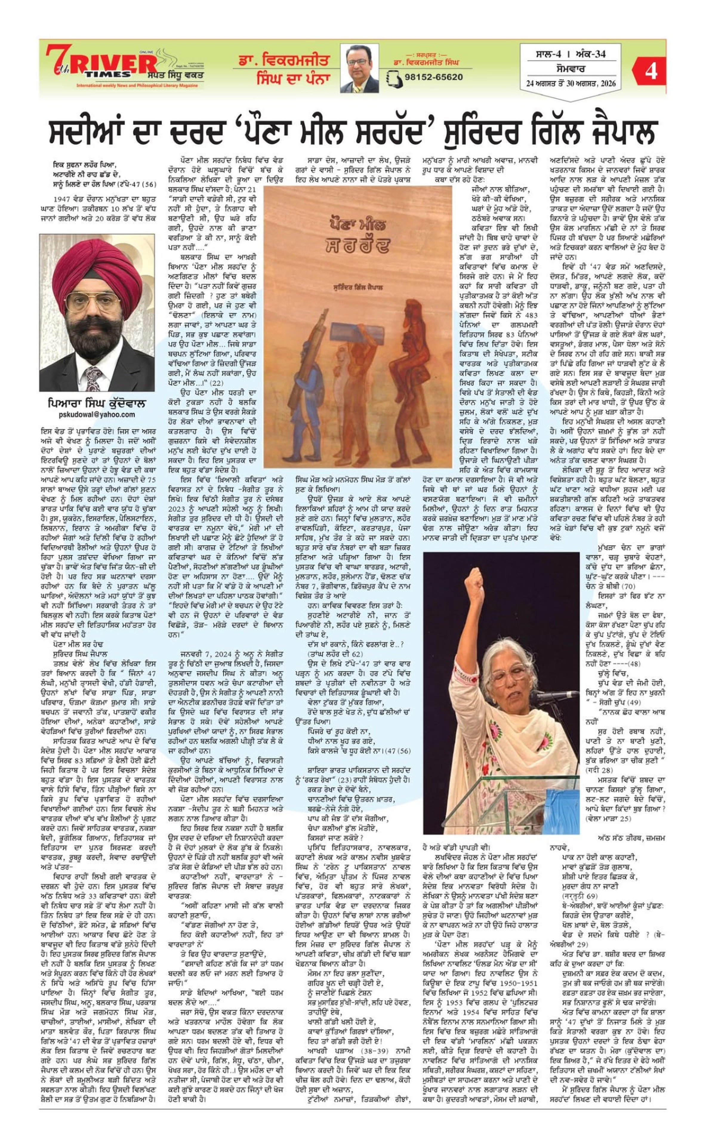 ਸਦੀਆਂ ਦਾ ਦਰਦ ‘ਪੌਣਾ ਮੀਲ ਸਰਹੱਦ’ — ਸੁਰਿੰਦਰ ਗਿੱਲ ਜੈਪਾਲ