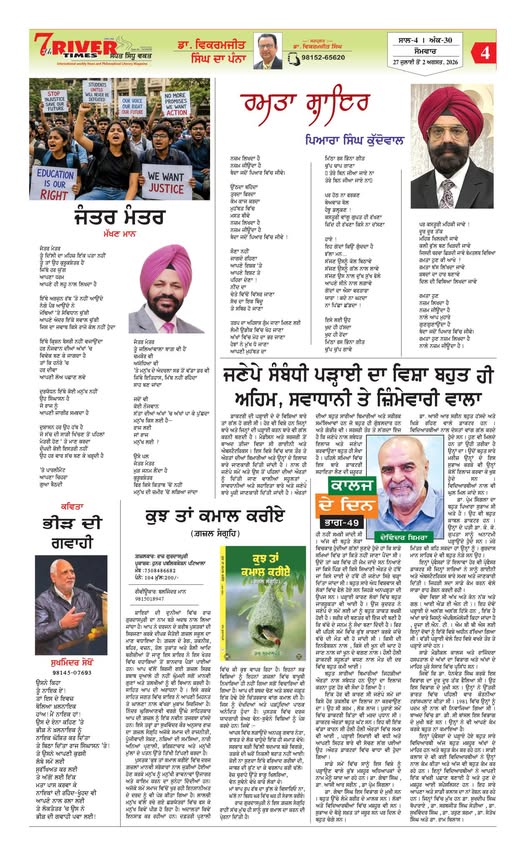 ਕੁੱਦੋਵਾਲ ਕਾਵਿ-ਸਰੋਵਰ as printed in 7th River Times, Vol 4, Issue 30 · 27 July 2026 · page 4