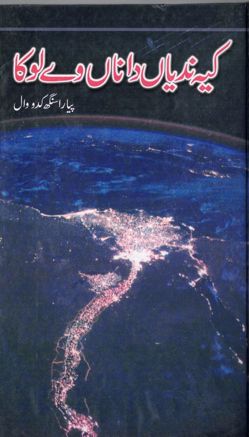 Cover of Keendian Danaan Ve Loka by Piara Singh Kudowal