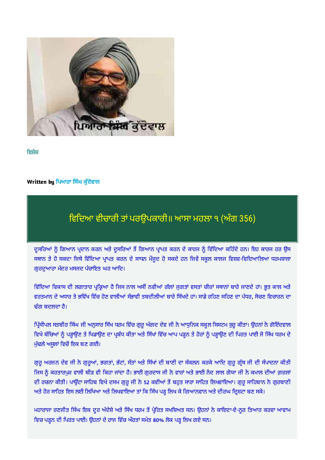 ਸਿੱਖ ਧਰਮ ਵਿੱਚ ਵਿੱਦਿਆ ਪਸਾਰ ਦੀ ਚੇਤਨਾ as printed in ਲਿਖਾਰੀ (Likhari.net) — ਖੋਜ ਪੱਤਰ / ਵਿਸ਼ੇਸ਼ ਲੇਖ, 17 ਮਾਰਚ 2022 · ਗੁਰਬਾਣੀ ਦੇ ਹਵਾਲਿਆਂ ਸਹਿਤ ਵਿੱਦਿਆ ਦੇ ਪਸਾਰ ਦਾ ਅਧਿਐਨ