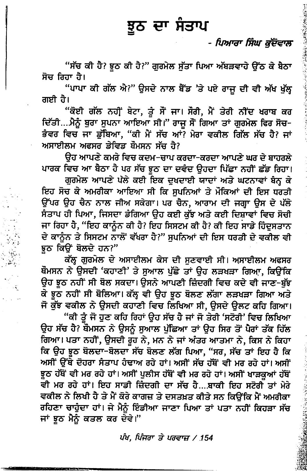 ਝੂਠ ਦਾ ਸੰਤਾਪ as printed in ਪੰਖ, ਪਿੰਜਰਾ ਤੇ ਪਰਵਾਸ (Pankh, Pinjra tey Parvas), Story anthology · ਕਹਾਣੀ