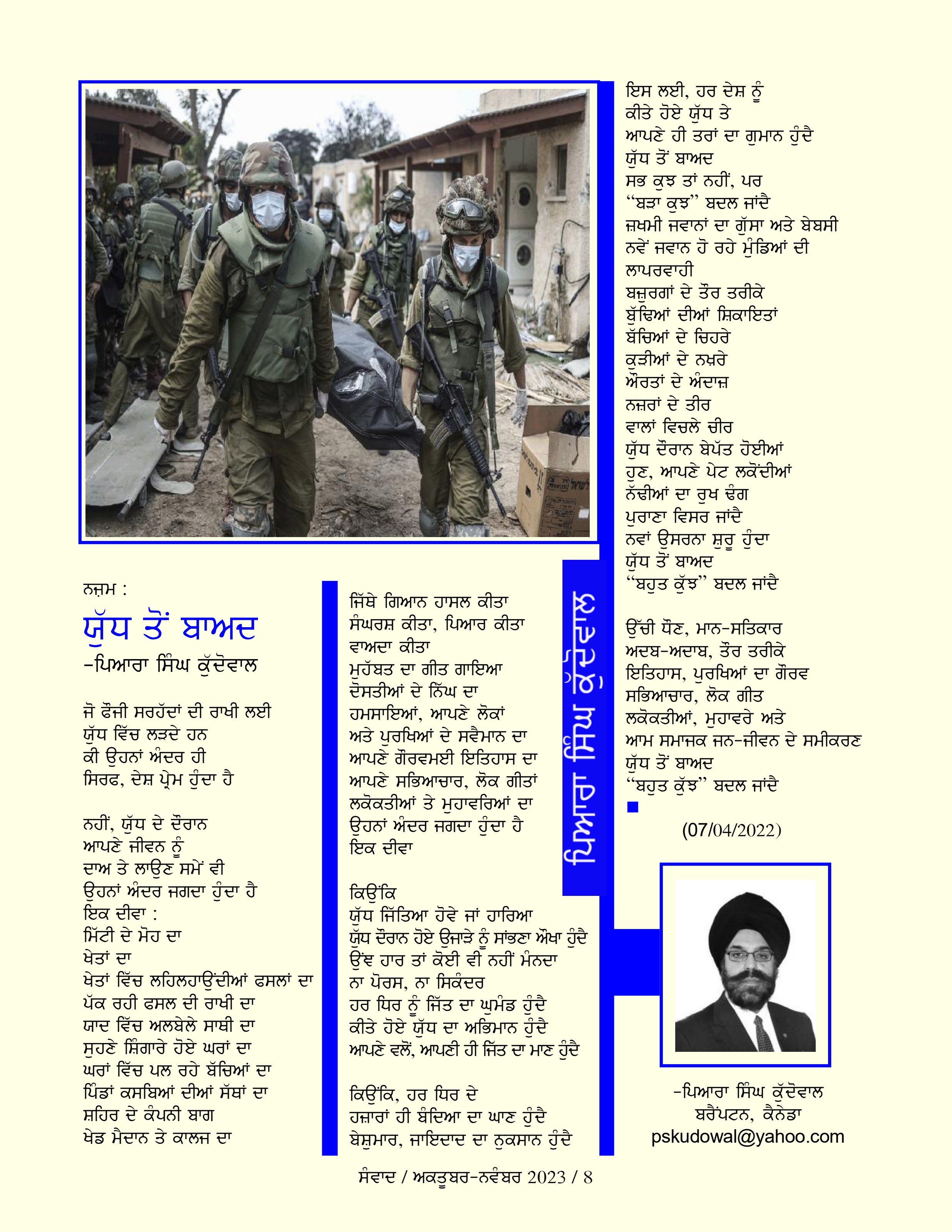 ਨਜ਼ਮ: ‘ਯੁੱਧ ਤੋਂ ਬਾਅਦ’ as printed in ਸੰਵਾਦ (Sanvad) — ਕਵਿਤਾ, ਅਕਤੂਬਰ–ਨਵੰਬਰ 2023 · ਪੰਨਾ 8