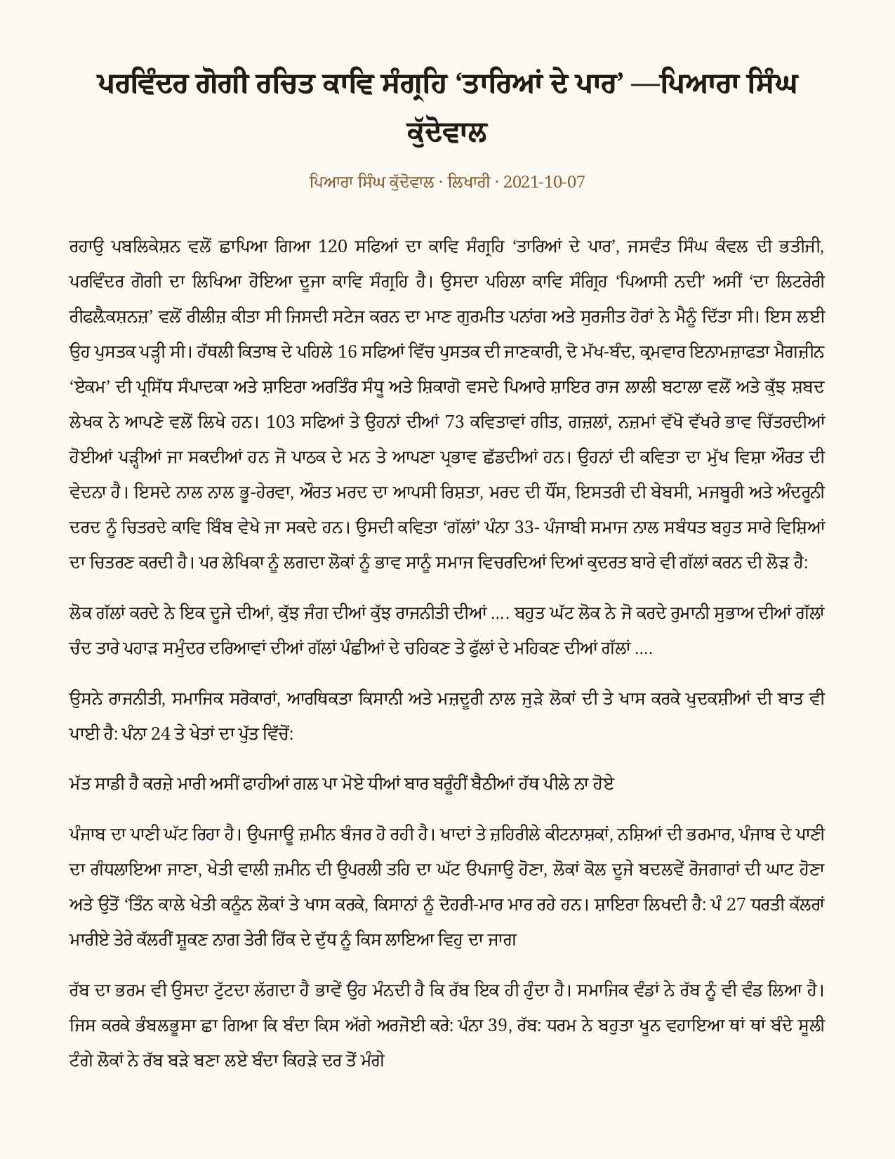 ਪਰਵਿੰਦਰ ਗੋਗੀ ਰਚਿਤ ਕਾਵਿ ਸੰਗ੍ਰਹਿ ‘ਤਾਰਿਆਂ ਦੇ ਪਾਰ’ as printed in ਲਿਖਾਰੀ (Likhari.net) — ਪੁਸਤਕ ਪੜਚੋਲ, 7 ਅਕਤੂਬਰ 2021 · ਰਹਾਉ ਪਬਲੀਕੇਸ਼ਨ · 120 ਪੰਨੇ