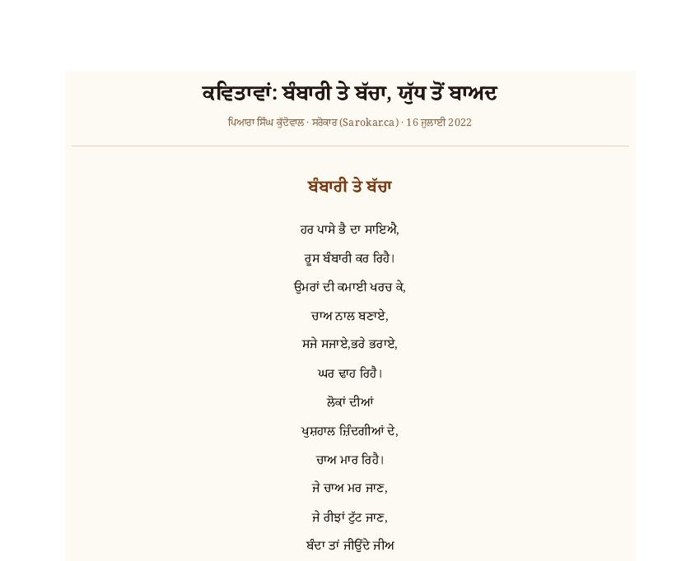 ਕਵਿਤਾਵਾਂ: ਬੰਬਾਰੀ ਤੇ ਬੱਚਾ, ਯੁੱਧ ਤੋਂ ਬਾਅਦ as printed in ਸਰੋਕਾਰ (Sarokar.ca) — ਕਵਿਤਾ, 16 ਜੁਲਾਈ 2022 · ਦੋ ਕਵਿਤਾਵਾਂ